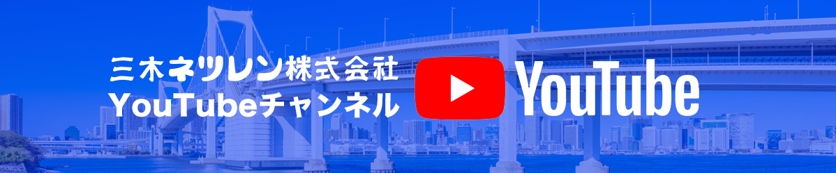 三木ネツレンYouTubeチャンネル