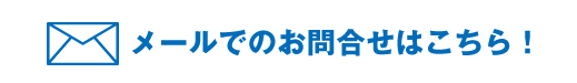 メールでのお問合せはこちら！