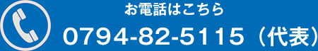 お電話はこちら 0794-82-5115（代表）