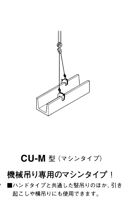 CU-H型/CU-M型 U字溝竪吊クランプ｜コンクリート二次製品専用クランプ